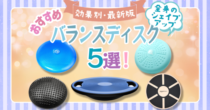 バランスディスクおすすめ5選｜体幹トレーニングの効果と選び方
