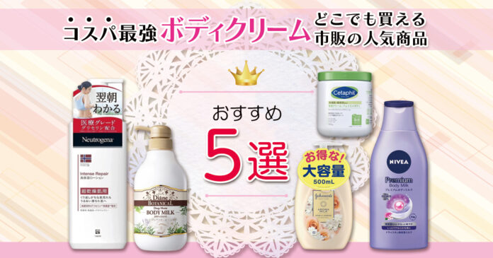 プチプラボディクリームおすすめ5選｜818円からの高保湿な市販品を紹介