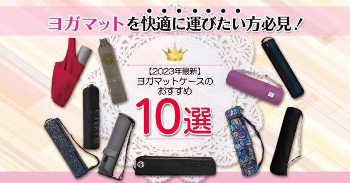 ヨガマットケースのおすすめ10選|ヨガマットを快適に運びたい方必見! ヨガマットケースのおすすめ10選|ヨガマットを快適に運びたい方必見!