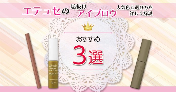 エテュセのアイブロウおすすめ3選｜アッシュ5色と1,200円台の選び方