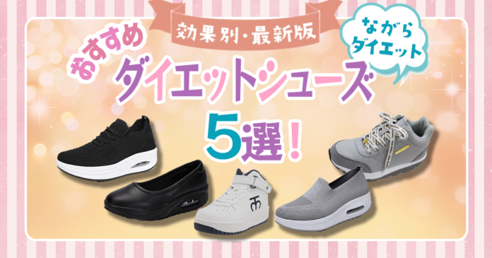 おすすめのダイエットシューズは？それぞれの効果もご紹介します！
