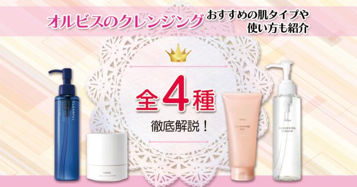 オルビスのクレンジング全4種を比較｜肌質別の選び方と使い方を解説