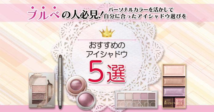 ブルベに似合うアイシャドウおすすめ5選｜夏・冬タイプ別の人気色