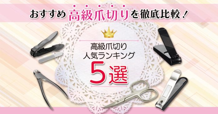 【おすすめ】高級爪切り人気ランキング5選 高級爪切りを徹底比較！！！