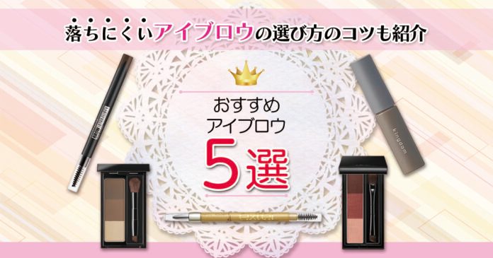 落ちにくいアイブロウおすすめ5選 種類別の特徴と選び方4つのコツ