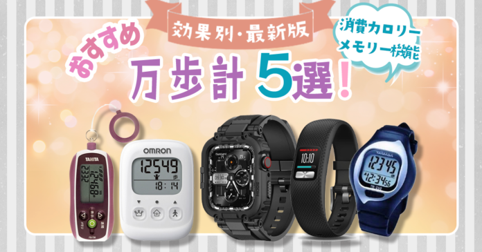 万歩計のおすすめ5選/お誕生日や健康志向の方向け！