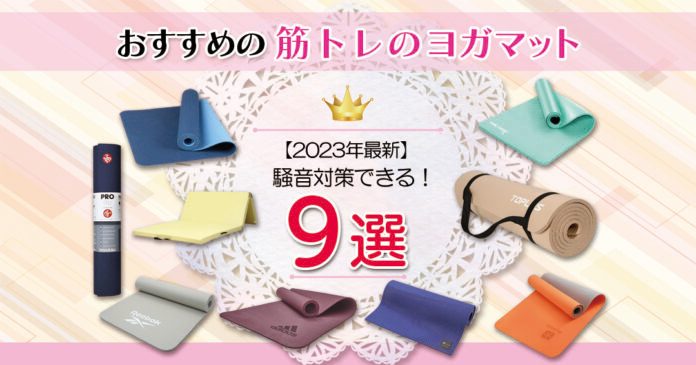 おすすめの筋トレのヨガマット9選｜騒音対策できる！