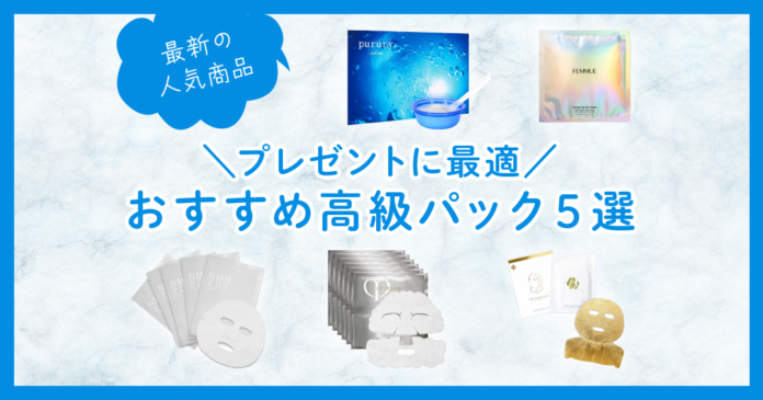 プレゼントに人気の高級パックおすすめ5選｜クレドポーやFEMMUEを厳選