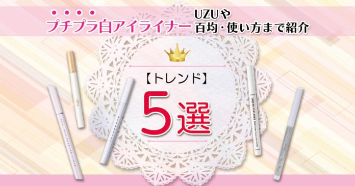 白アイライナープチプラおすすめ5選｜UZU・キャンメイクと引き方