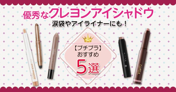 プチプラクレヨンアイシャドウおすすめ5選｜涙袋やアイライナーにも使える
