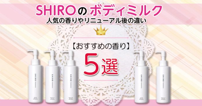 SHIROボディミルクおすすめの香り5選 リニューアル後の変化も解説