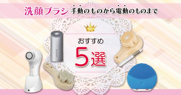 洗顔ブラシおすすめ5選｜手動と電動の違い・毛穴ケアに合う素材の選び方