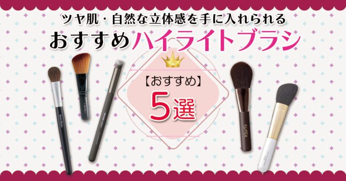 ハイライトブラシおすすめ5選 自然なツヤ肌を作る太さ・毛質の選び方