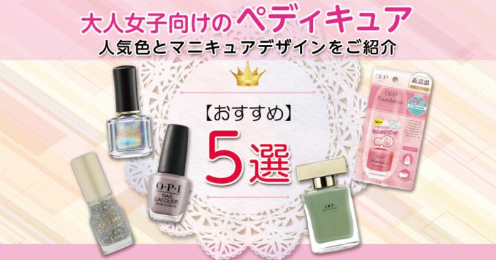 大人向けペディキュアの人気色｜おすすめデザインと選び方