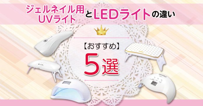 ジェルネイルのライトおすすめ5選｜UVとLEDの違いと選び方