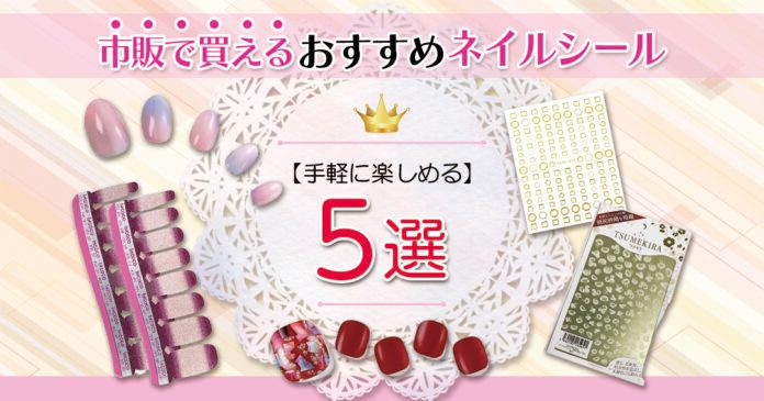 ネイルシールおすすめ5選｜ポイント用と爪全体用の使い分けと貼り方のコツ