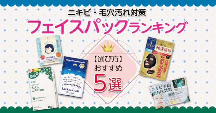 ニキビ・毛穴汚れ対策フェイスパック5選｜選び方と正しい使い方も解説