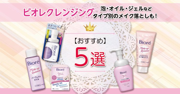 ビオレクレンジングおすすめ5選｜泡・オイル・ジェルなどタイプ別のメイク落としも！