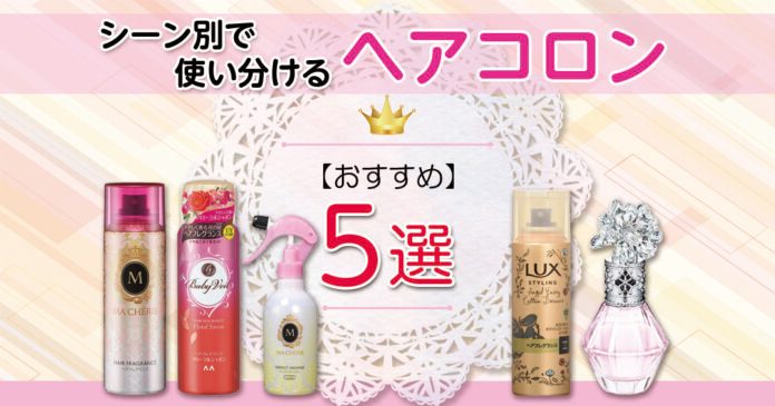 ヘアコロンおすすめ5選 朝・夜・特別な日のシーン別の選び方