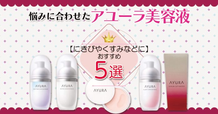 アユーラの美容液おすすめ5選｜乾燥・美白・エイジング悩み別の選び方