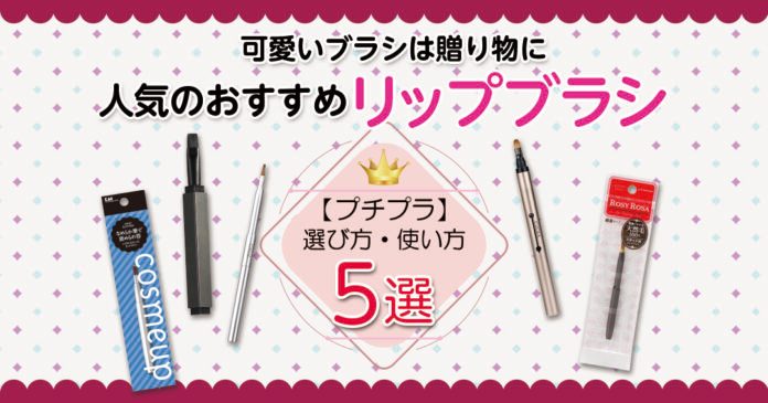 リップブラシおすすめ5選｜460円プチプラから熊野筆まで選び方も解説