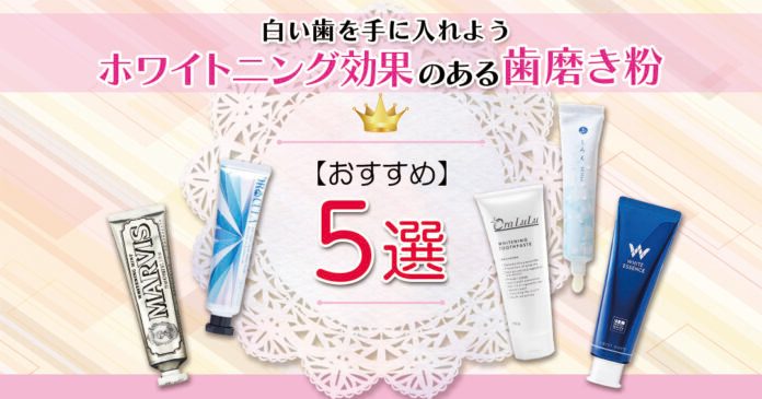 ホワイトニング効果のある歯磨き粉で白い歯を手に入れよう おすすめ歯磨き粉5選 ホワイトニング効果のある歯磨き粉で白い歯を手に入れよう おすすめ歯磨き粉5選
