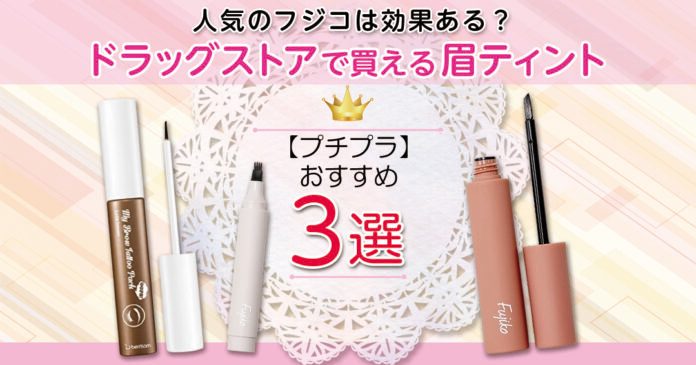 眉ティントおすすめ3選｜フジコなど750円から選べるはがす型とペン型
