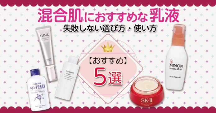 混合肌の乳液おすすめ5選｜722円から選べるプチプラ〜デパコスと塗り方