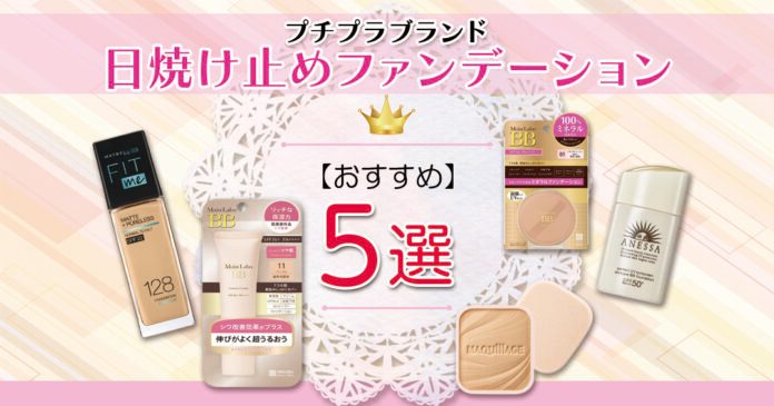 日焼け止めファンデーション5選 プチプラ781円のSPF50も紹介