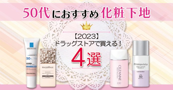 50代向け化粧下地おすすめ4選！ドラッグストアで660円から買える