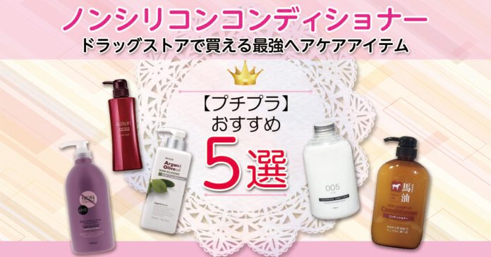 プチプラノンシリコンコンディショナー5選 頭皮に優しく580円台から