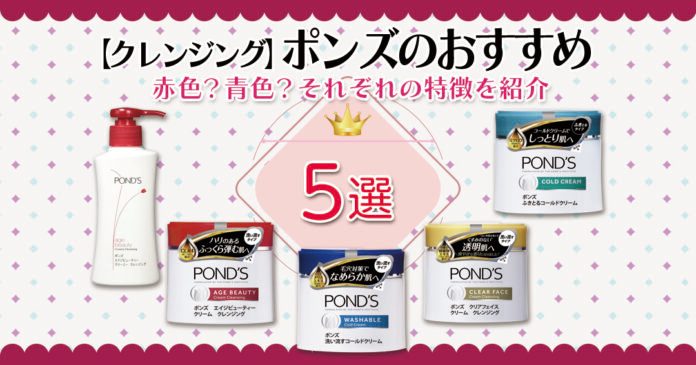 【クレンジング】ポンズのおすすめ5選｜赤色？青色？それぞれの特徴を紹介