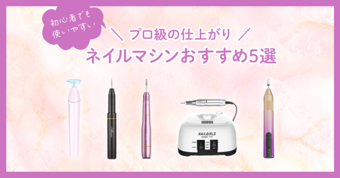 ネイルマシンおすすめ5選 初心者向け1,930円からの人気モデル