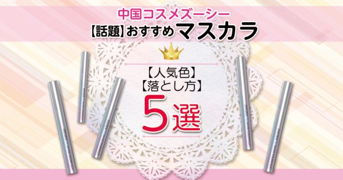 ZEESEAダイアモンドマスカラ人気5色と落とし方｜999円から