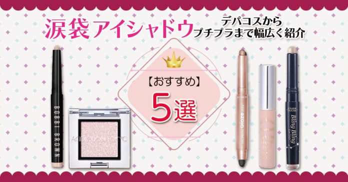 涙袋アイシャドウおすすめ5選 プチプラ660円〜デパコスまで比較