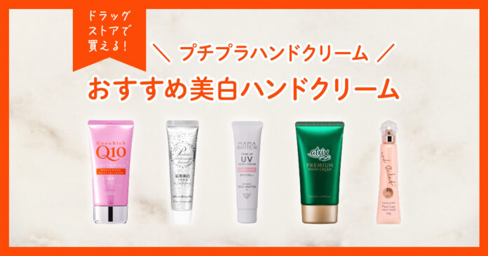 おすすめ美白ハンドクリーム！ドラッグストアで買えるものやプチプラハンドクリーム