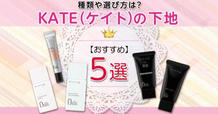 ケイト下地おすすめ5選|SPF50+・テカリ防止など1,400円台から