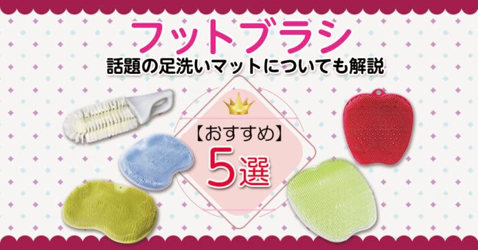 フットブラシおすすめ5選 足洗いマットの種類と使い方も解説