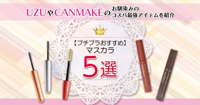 プチプラマスカラおすすめ5選｜UZU・CANMAKEで目元ぱっちり