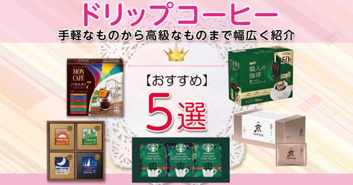 ドリップコーヒーおすすめ5選｜スーパーの手軽な品からギフト用まで