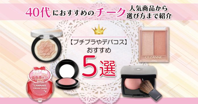 40代におすすめのチーク5選！プチプラやデパコスの人気商品から選び方まで紹介