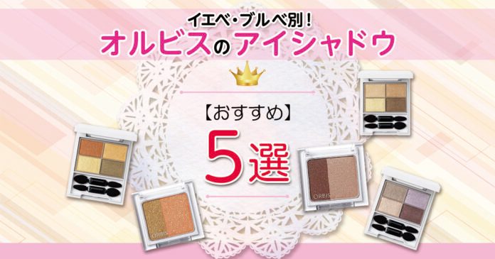オルビスのアイシャドウおすすめ5選！イエベ・ブルベ別に似合う色を紹介