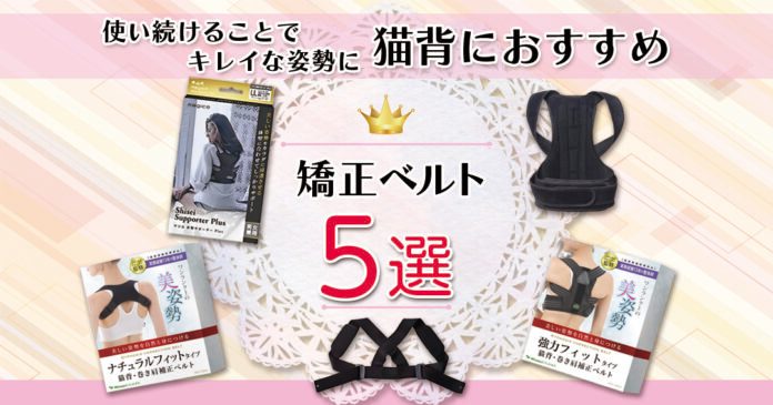 猫背矯正ベルトおすすめ5選｜原因と2,000円台から選べる姿勢ケア