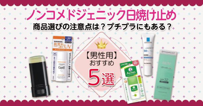 メンズのノンコメドジェニック日焼け止め5選｜プチプラと選ぶ注意点