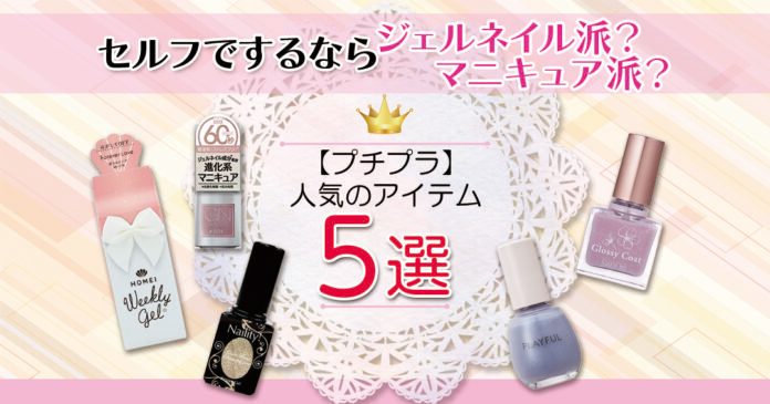 セルフでするならジェルネイル派？マニキュア派？プチプラで人気のアイテム5選