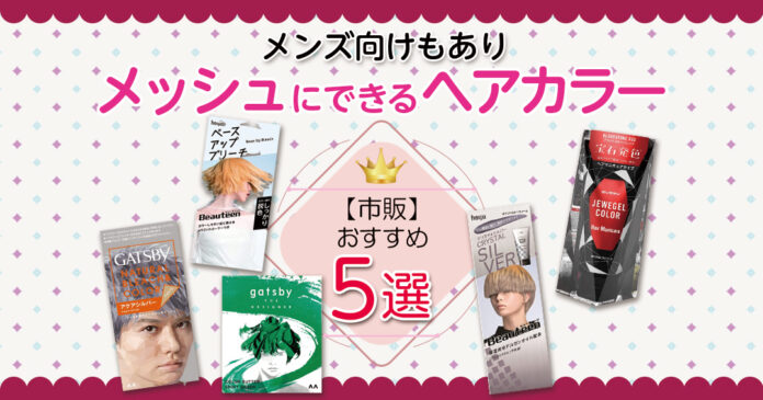 おすすめのメッシュにできるヘアカラー5選｜メンズ向けも【市販】