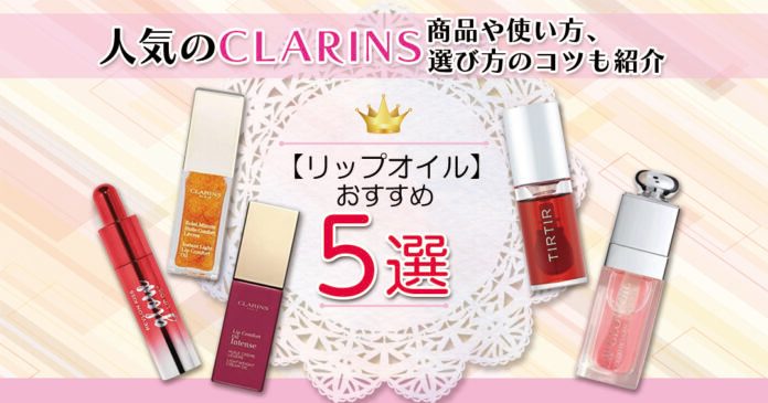 リップオイルおすすめ5選｜クラランスの人気品と使い方・選び方