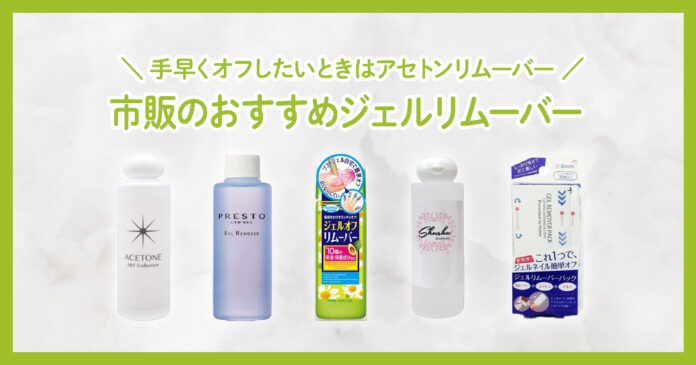 市販のジェルリムーバーおすすめ5選｜オフのやり方と555円からの選び方
