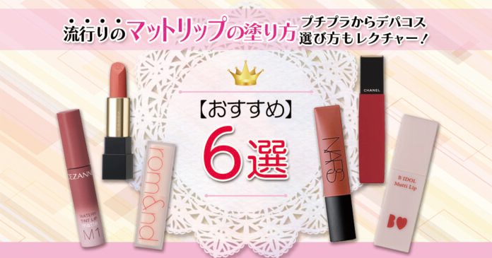 マットリップの塗り方と選び方｜プチプラからデパコスまで6選を紹介