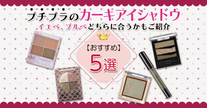 カーキアイシャドウのプチプラおすすめ5選｜イエベ向きの理由と使い方